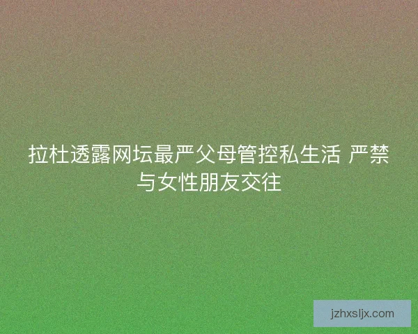 拉杜透露网坛最严父母管控私生活 严禁与女性朋友交往